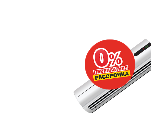 Рассрочка 0% на 12 месяцев